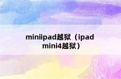 miniipad越狱（ipad mini4越狱）